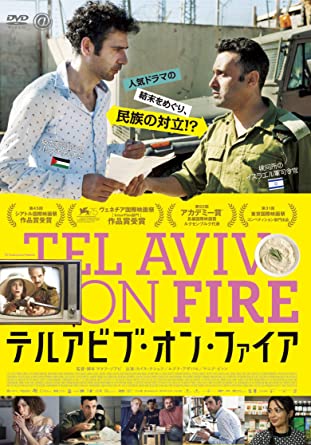 [DVD] テルアビブ・オン・ファイア - ウインドウを閉じる