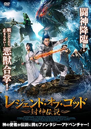 [DVD] レジェンド・オブ・ゴッド ~封神伝説~ - ウインドウを閉じる