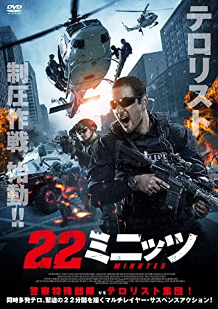 [DVD] 22ミニッツ - ウインドウを閉じる