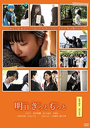 [DVD] 明日きっともっと - ウインドウを閉じる