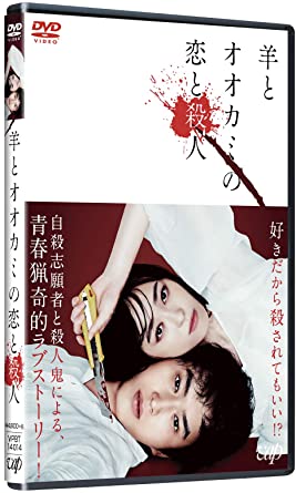 [DVD] 羊とオオカミの恋と殺人 - ウインドウを閉じる