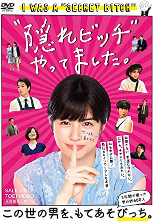 [DVD] “隠れビッチ"やってました。