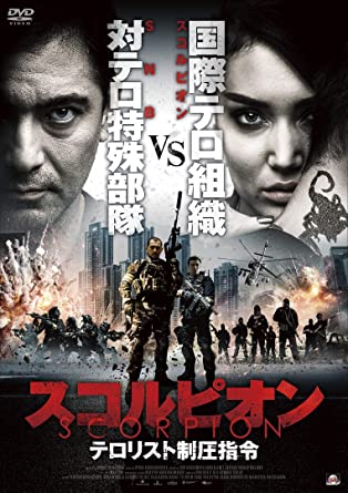 [DVD] スコルピオン テロリスト制圧指令 - ウインドウを閉じる