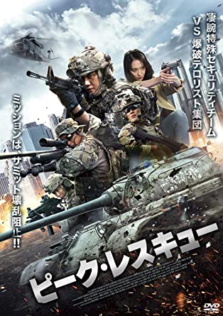 [DVD] ピーク・レスキュー - ウインドウを閉じる