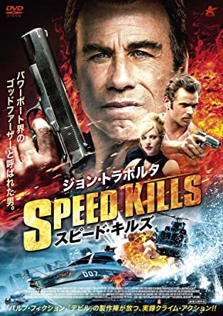 [DVD] スピード・キルズ