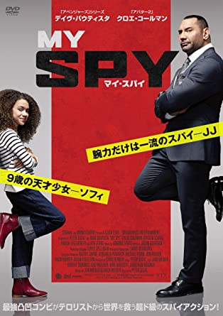 [DVD] マイ・スパイ - ウインドウを閉じる