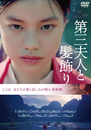 [DVD] 第三夫人と髪飾り