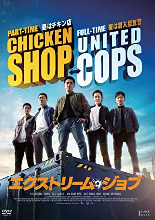 [DVD] エクストリーム・ジョブ - ウインドウを閉じる