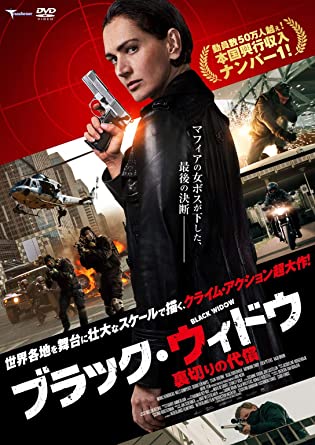 [DVD] ブラック・ウィドウ ~裏切りの代償~