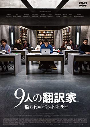 [DVD] 9人の翻訳家 囚われたベストセラー - ウインドウを閉じる