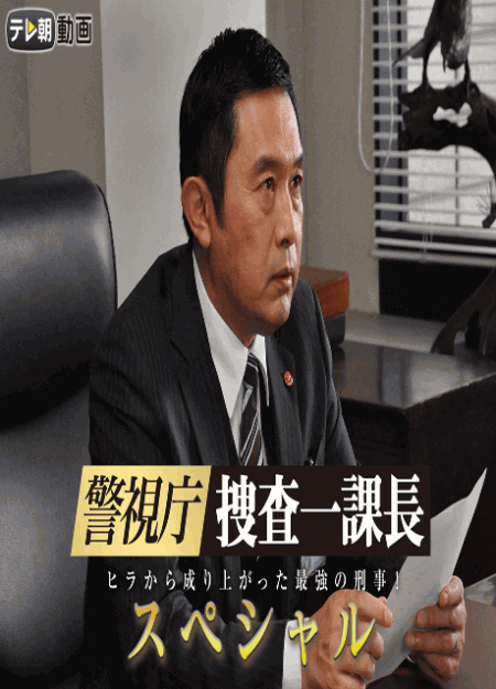 [DVD] 警視庁・捜査一課長スペシャル - ウインドウを閉じる