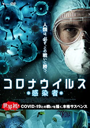 [DVD] コロナウイルス 感染者 - ウインドウを閉じる