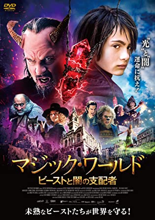 [DVD] マジック・ワールド ビーストと闇の支配者 - ウインドウを閉じる