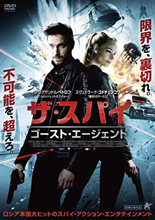 [DVD] ザ・スパイ ゴースト・エージェント - ウインドウを閉じる