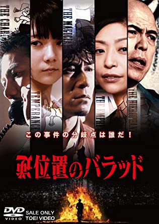 [DVD] 逆位置のバラッド