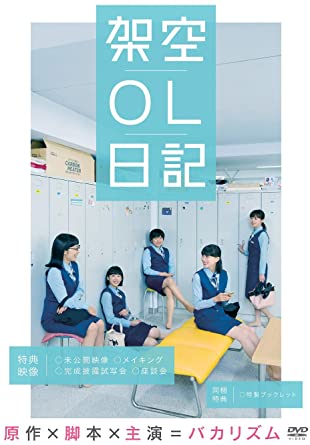 [DVD] 映画『架空OL日記』 - ウインドウを閉じる