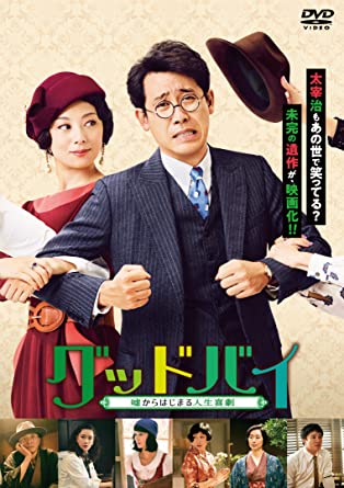 [DVD] グッドバイ~嘘からはじまる人生喜劇 - ウインドウを閉じる