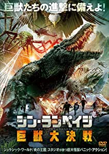 [DVD] シン・ランペイジ 巨獣大決戦 - ウインドウを閉じる