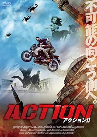 [DVD] アクション！！ - ウインドウを閉じる