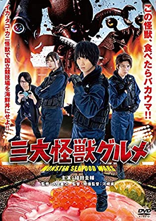 [DVD] 三大怪獣グルメ