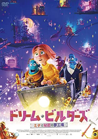 [DVD] ドリーム・ビルダーズ ミナと秘密の夢工場 - ウインドウを閉じる