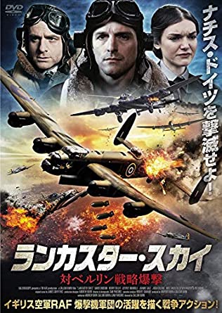 [DVD] ランカスター・スカイ 対ベルリン戦略爆撃 - ウインドウを閉じる