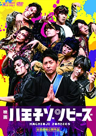 [DVD] 映画「八王子ゾンビーズ」