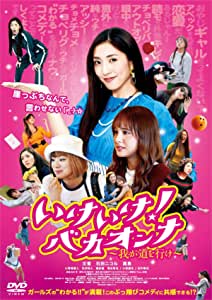 [DVD] いけいけ! バカオンナ~我が道を行け~ - ウインドウを閉じる