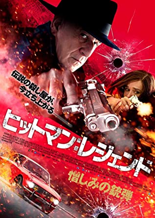 [DVD] ヒットマン:レジェンド 憎しみの銃弾