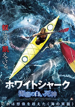 [DVD] ホワイトシャーク (海底の白い死神) - ウインドウを閉じる