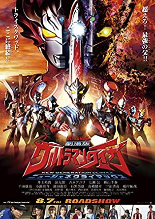 [DVD] 劇場版ウルトラマンタイガ ニュージェネクライマックス - ウインドウを閉じる