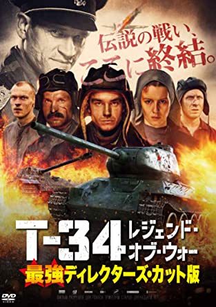 [DVD] T-34 レジェンド・オブ・ウォー 最強ディレクターズ・カット版