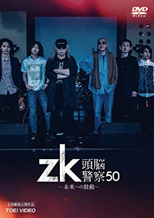 [DVD] zk/頭脳警察50 未来への鼓動