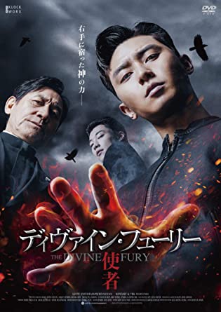 [DVD] ディヴァイン・フューリー/使者 デラックス版 - ウインドウを閉じる