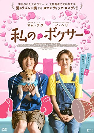 [DVD] 私のボクサー