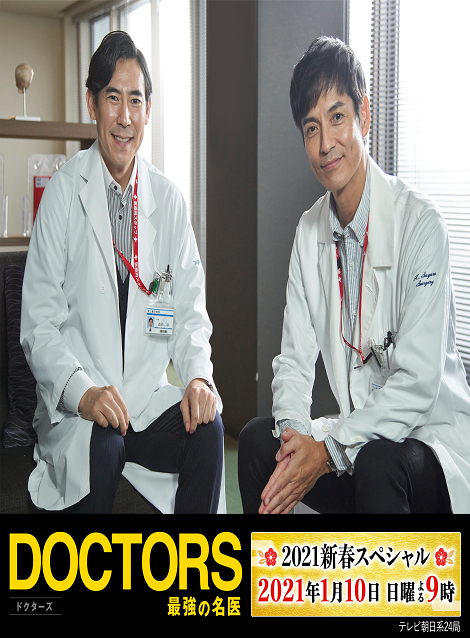 [DVD] DOCTORS～最強の名医～　2021新春スペシャル - ウインドウを閉じる