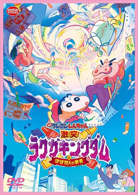 [Blu-ray] 映画クレヨンしんちゃん 激突! ラクガキングダムとほぼ四人の勇者 - ウインドウを閉じる