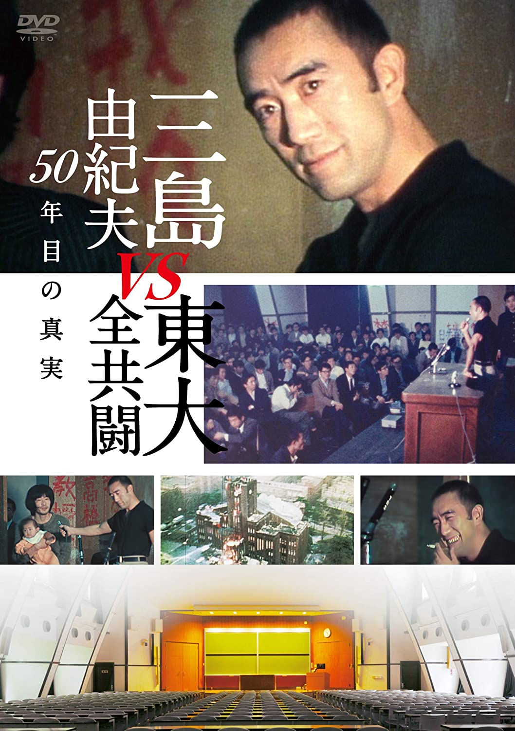 [DVD] 三島由紀夫vs東大全共闘 50年目の真実 - ウインドウを閉じる