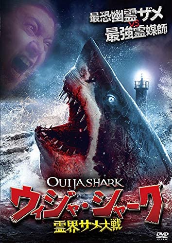 [DVD] ウィジャ・シャーク / 霊界サメ大戦 - ウインドウを閉じる