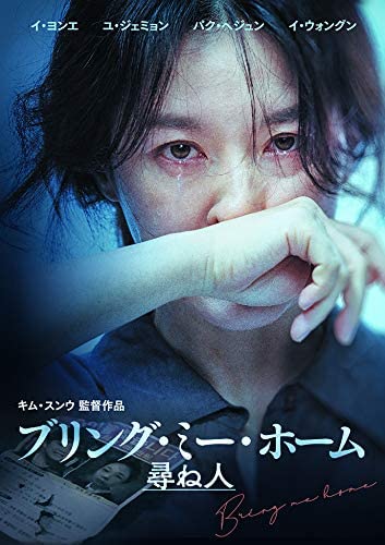 [DVD] ブリング・ミー・ホーム 尋ね人