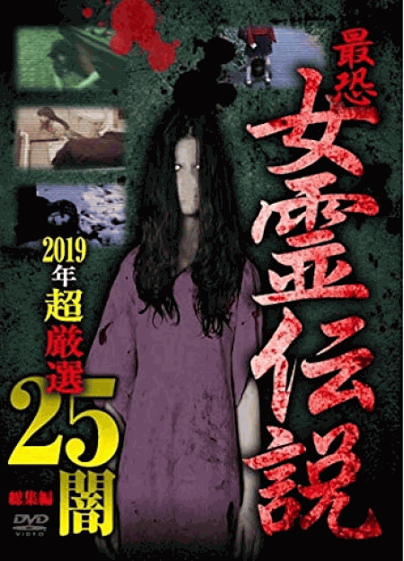 [DVD] 最恐！！女霊伝説　2019年　超厳選25　闇 - ウインドウを閉じる