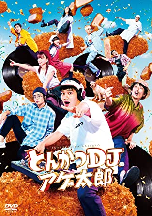 [DVD]  とんかつDJアゲ太郎