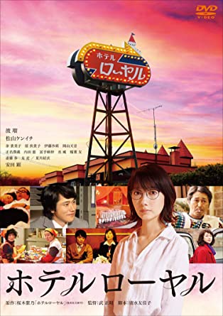 [DVD] ホテルローヤル