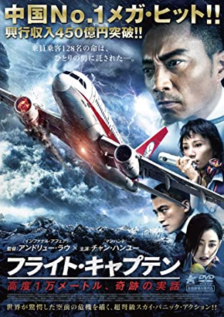 [DVD] フライト・キャプテン (高度1万メートル、奇跡の実話)