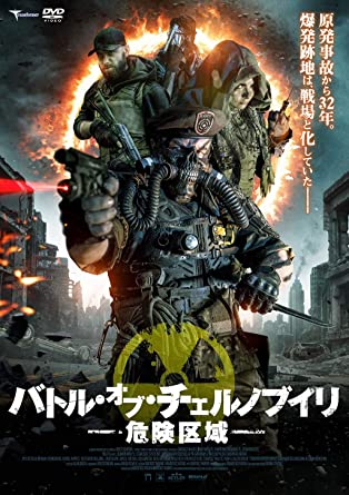 [DVD]  バトル・オブ・チェルノブイリ 危険区域