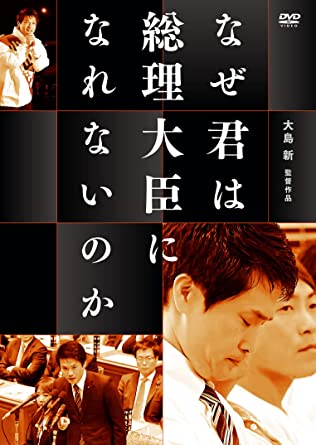 [DVD] なぜ君は総理大臣になれないのか - ウインドウを閉じる