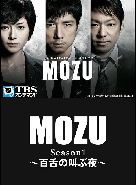 [Blu-ray] MOZU Season1 ～百舌の叫ぶ夜～ - ウインドウを閉じる