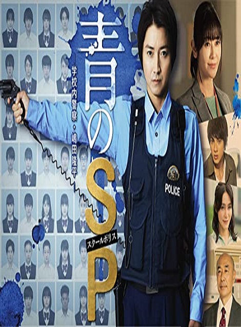 [DVD]  青のSP―学校内警察・嶋田隆平―
