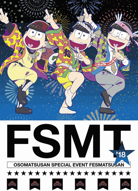 [DVD] おそ松さんスペシャルイベント フェス松さん'18 - ウインドウを閉じる