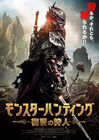 [DVD] モンスターハンティング 復讐の狩人 - ウインドウを閉じる